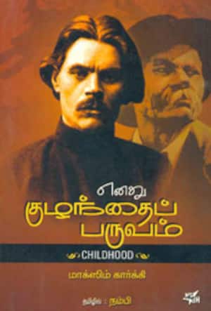 எனது குழந்தைப் பருவம்