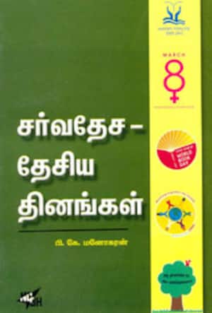 சர்வதேச-தேசிய தினங்கள்