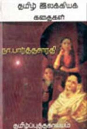 தமிழ் இலக்கிய கதைகள்