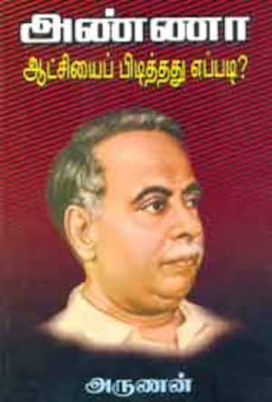 அண்ணா ஆட்சியைப் பிடித்தது எப்படி?