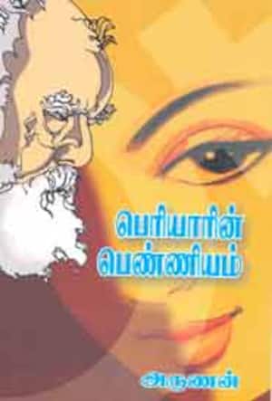 பெரியாரின் பெண்ணியம்