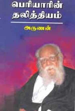 பெரியாரின் தலித்தியம்