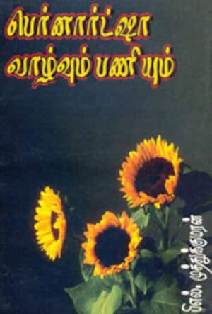 பெர்னார்ட்ஷா வாழ்வும் பணியும்