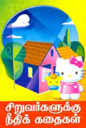 சிறுவர்களுக்கு நீதிக் கதைகள்