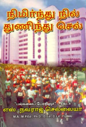 நிமிர்ந்து நில் துணிந்து செல்