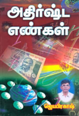 அதிர்ஷ்ட எண்கள்