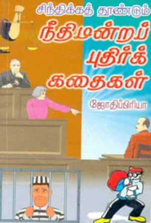 சிந்திக்கத் தூண்டும் நீதிமன்றப் புதிர்க் கதைகள்