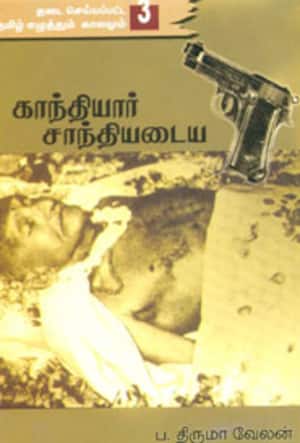 காந்தியார் சாந்தியடைய