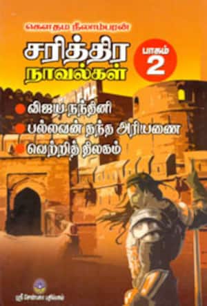 சரித்திர நாவல்கள் பாகம் 2