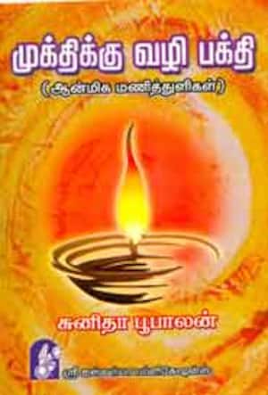 முக்திக்கு வழி பக்தி