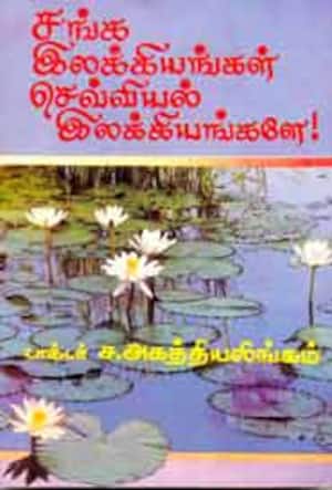 சங்க இலக்கியங்கள் செவ்வியல் இலக்கியங்களே!