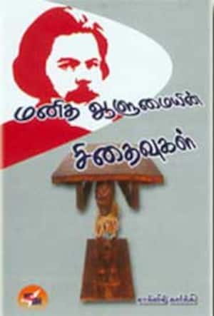 மனித ஆளுமையின் சிதைவுகள்