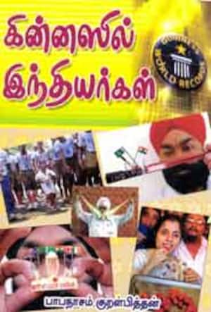 கின்னஸில் இந்தியர்கள்