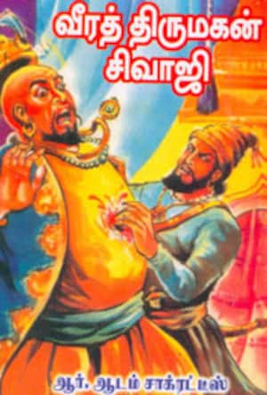 வீரத் திருமகன் சிவாஜி
