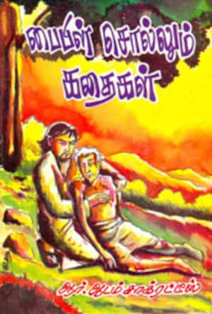 பைபிள் சொல்லும் கதைகள்