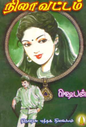 நிலாவட்டம்