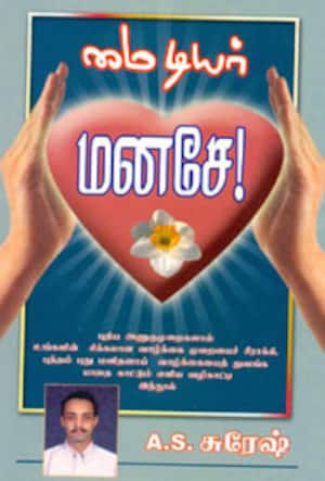 மை டியர் மனசே!