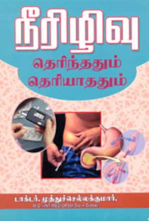 நீரிழிவு தெரிந்ததும்..... தெரியாததும்.....
