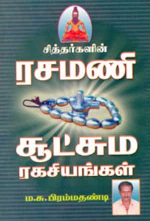 சித்தர்களின் ரசமணி சூட்சும ரகசியங்கள்