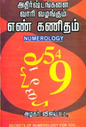 அதிர்ஷ்டங்களை வாரி வழங்கும் எண் கணிதம்