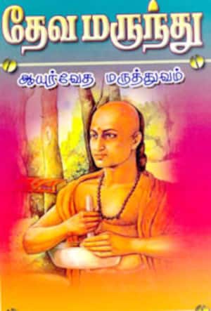 தேவ மருந்து(ஆயுர்வேத மருத்துவம்)