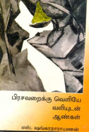 பிரசவறைக்கு வெளியே வலியுடன் ஆண்கள்