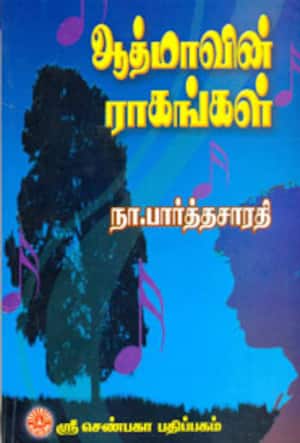 ஆத்மாவின் ராகங்கள்