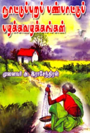 நாட்டுப்புறப் பண்பாட்டுப் பழக்கவழக்கங்கள்