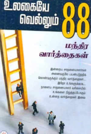 உலகையே வெல்லும் 88 மந்திர வார்த்தைகள்