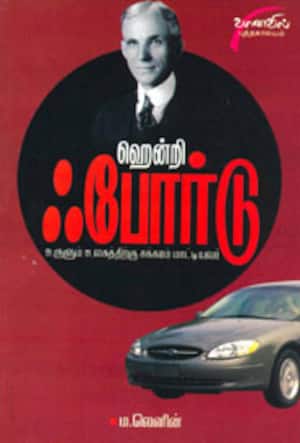 ஹென்றி ஃபோர்டு