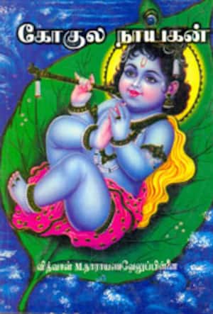 கோகுல நாயகன்