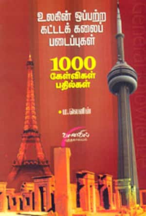 உலகின் ஒப்பற்ற கட்டடக் கலைப் படைப்புகள்