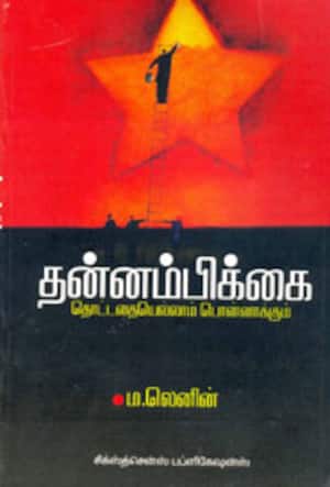தன்னம்பிக்கை, தொட்டதையெல்லாம் பொன்னாக்கும்