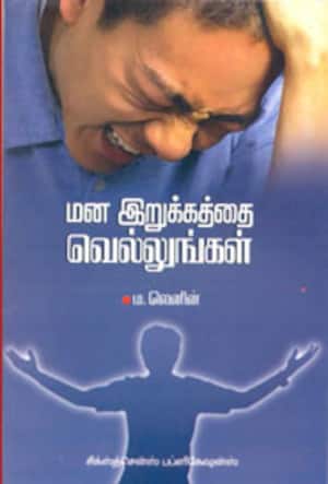 மன இறுக்கத்தை வெல்லுங்கள்