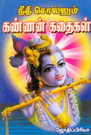 நீதி சொல்லும் கண்ணன் கதைகள்