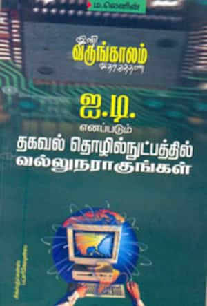 ஐ.டி. எனப்படும் தகவல் தொழில்நுட்பத்தில் வல்லுநராகுங்கள்