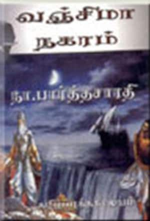 வஞ்சிமாநகரம்