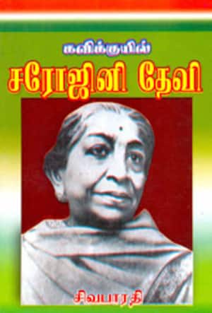கவிக்குயில் சரோஜினி தேவி