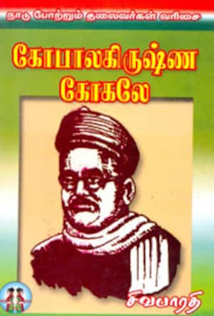 கோபால கிருஷ்ண கோகலே