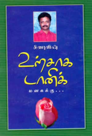 உற்சாக டானிக்(மனசுக்கு....)