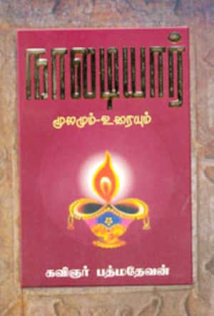 நாலடியார் மூலமும்-உரையும்