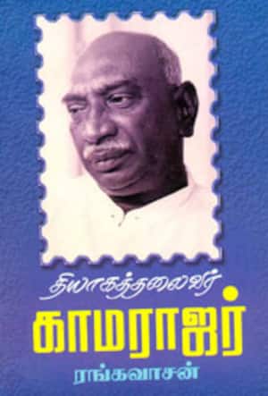 தியாகத்தலைவர் காமராஜர்