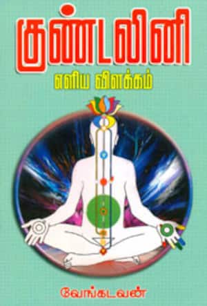குண்டலினி எளிய விளக்கம்