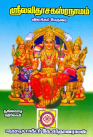 ஸ்ரீலலிதாசகஸ்ரநாமம் - விளக்க பேருரை