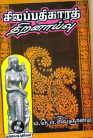 சிலப்பதிகாரத் திறனாய்வு