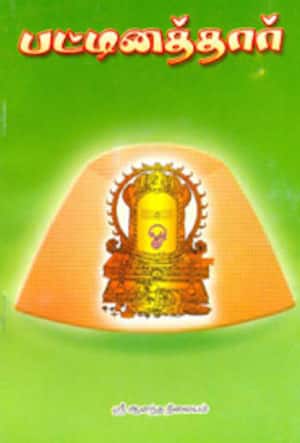 பட்டினத்தார்