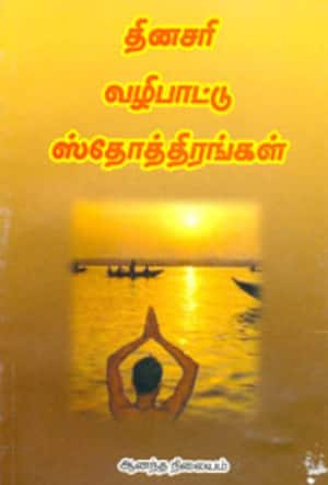 தினசரி வழிபாட்டு ஸ்தோத்திரங்கள்