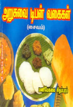 அறுசுவை டிபன் வகைகள்(சைவம்)