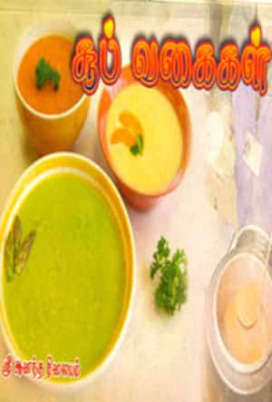 சூப் வகைகள்