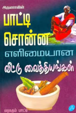 பாட்டி சொன்ன எளிமையான வீட்டு வைத்தியங்கள்
